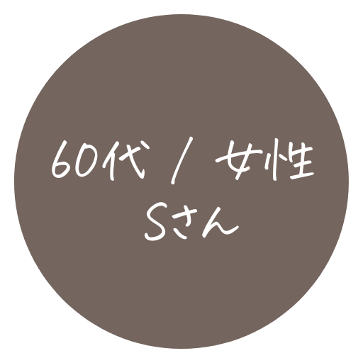 60代 / 女性 Sさん