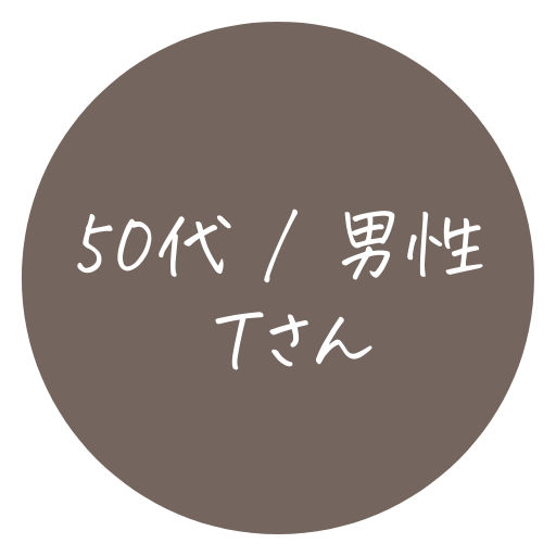 50代 / 男性 Tさん
