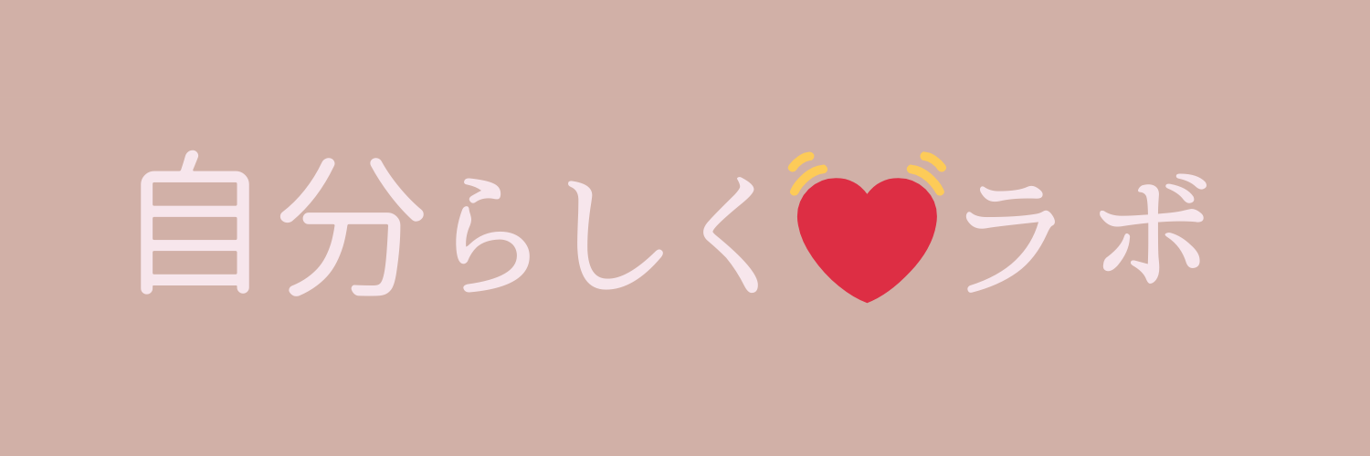 自分らしく💓ラボ